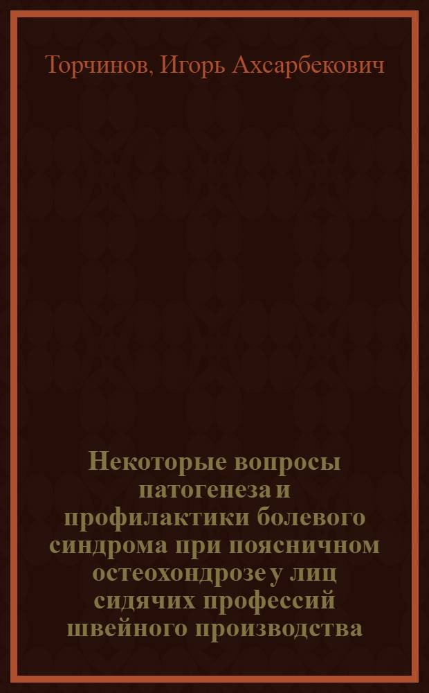 Некоторые вопросы патогенеза и профилактики болевого синдрома при поясничном остеохондрозе у лиц сидячих профессий швейного производства : Автореф. дис. на соиск. учен. степ. к. м. н