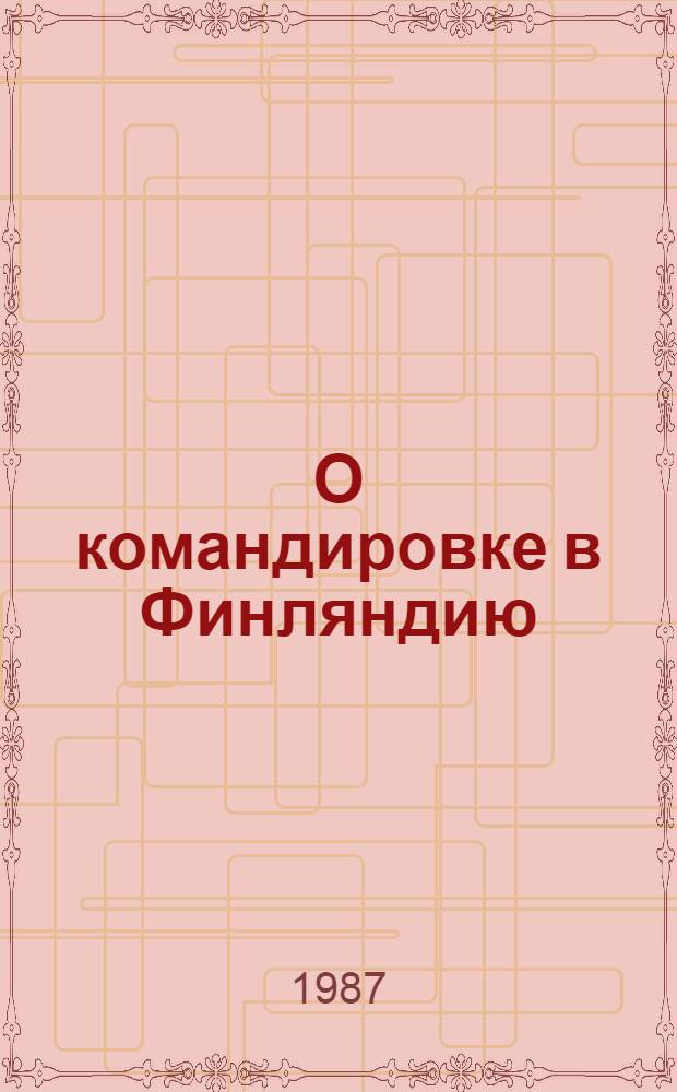 О командировке в Финляндию