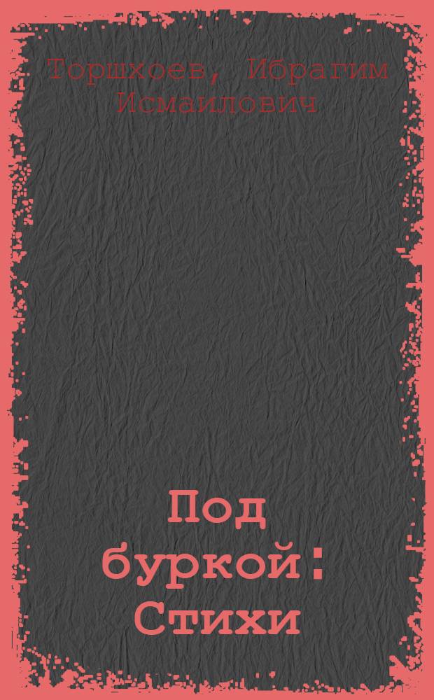 Под буркой : Стихи : Пер. с ингуш