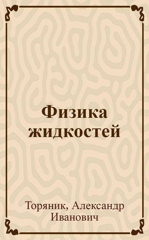 Физика жидкостей : Учеб. пособие для студентов физ. и хим. спец. вузов
