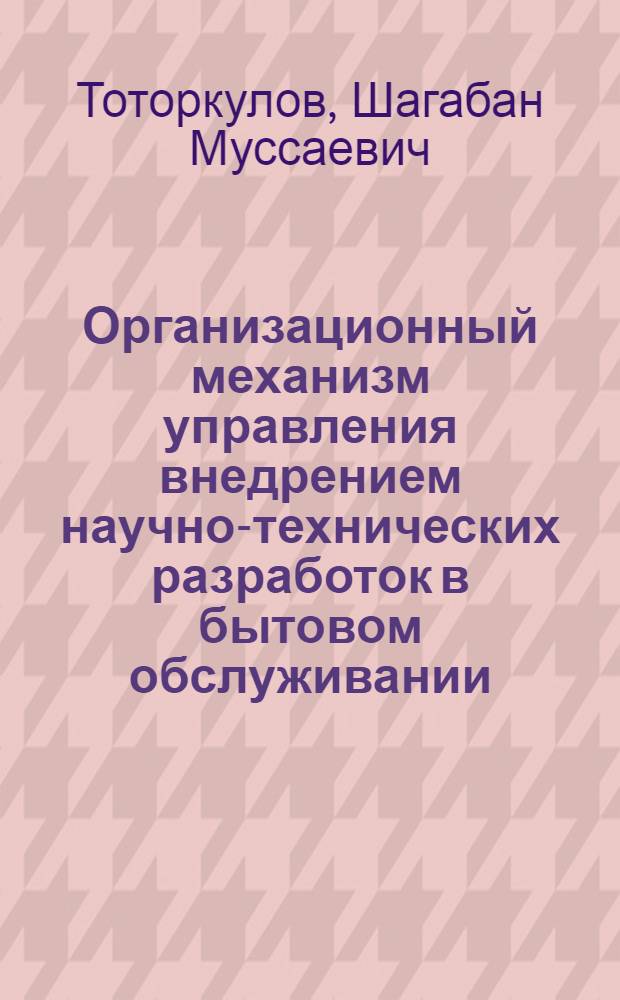 Организационный механизм управления внедрением научно-технических разработок в бытовом обслуживании : Автореф. дис. на соиск. учен. степ. к. э. н