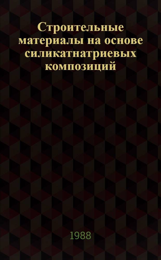 Строительные материалы на основе силикатнатриевых композиций