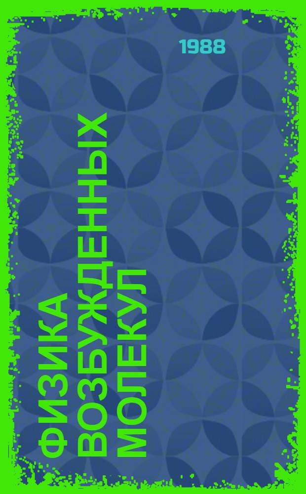 Физика возбужденных молекул : Учеб. пособие