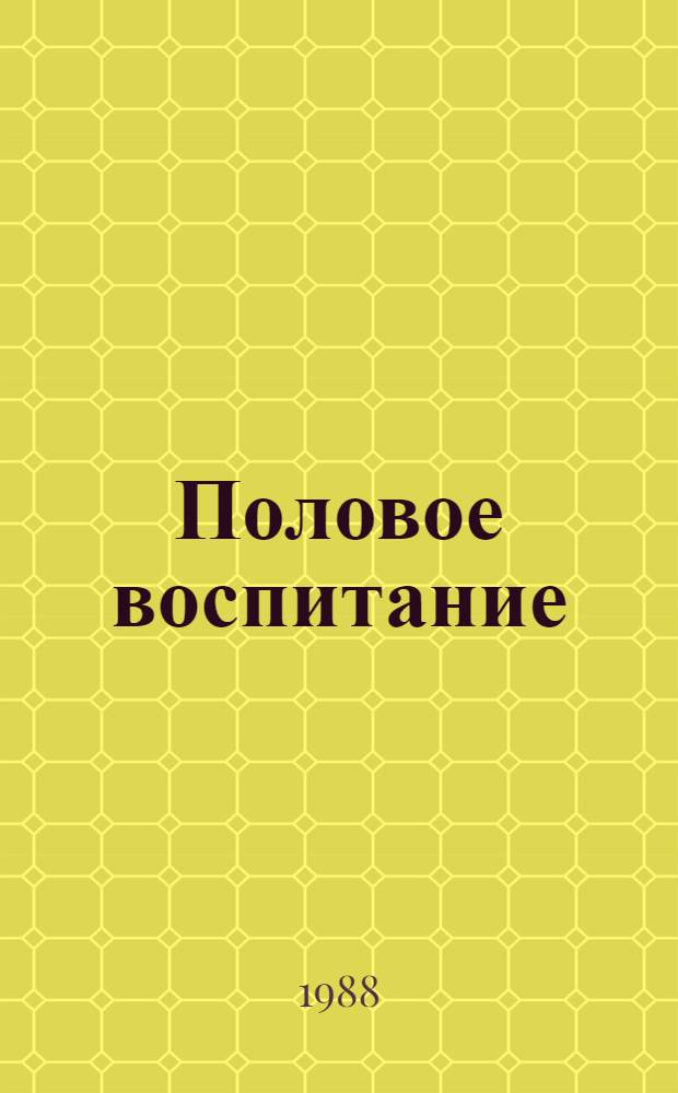 Половое воспитание : (Психология и культура половой жизни)