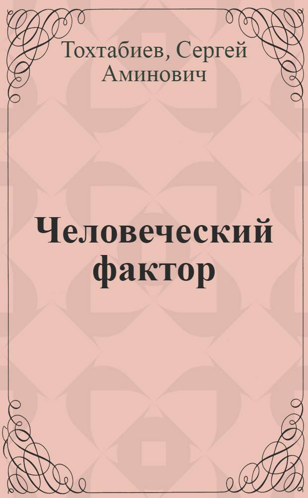Человеческий фактор: поиск резервов