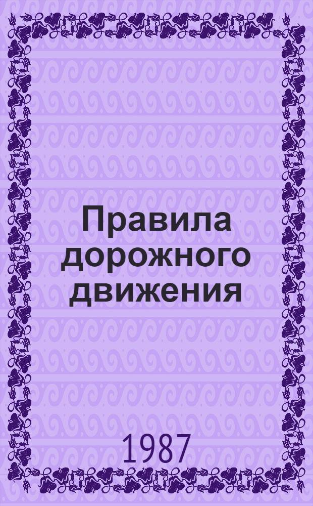 Правила дорожного движения (1987 г.) : Коммент. к изм