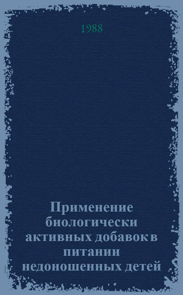 Применение биологически активных добавок в питании недоношенных детей : Автореф. дис. на соиск. учен. степ. канд. мед. наук : (14.00.09)