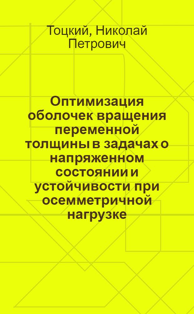 Оптимизация оболочек вращения переменной толщины в задачах о напряженном состоянии и устойчивости при осемметричной нагрузке : Автореф. дис. на соиск. учен. степ. канд. физ.-мат. наук : (01.02.04)
