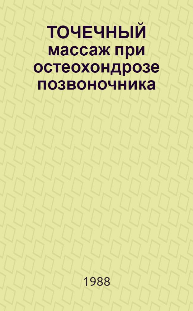 ТОЧЕЧНЫЙ массаж при остеохондрозе позвоночника : (Метод. рекомендации)