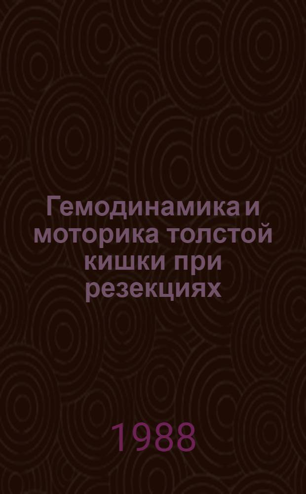 Гемодинамика и моторика толстой кишки при резекциях : Автореф. дис. на соиск. учен. степ. канд. мед. наук : (14.00.27)