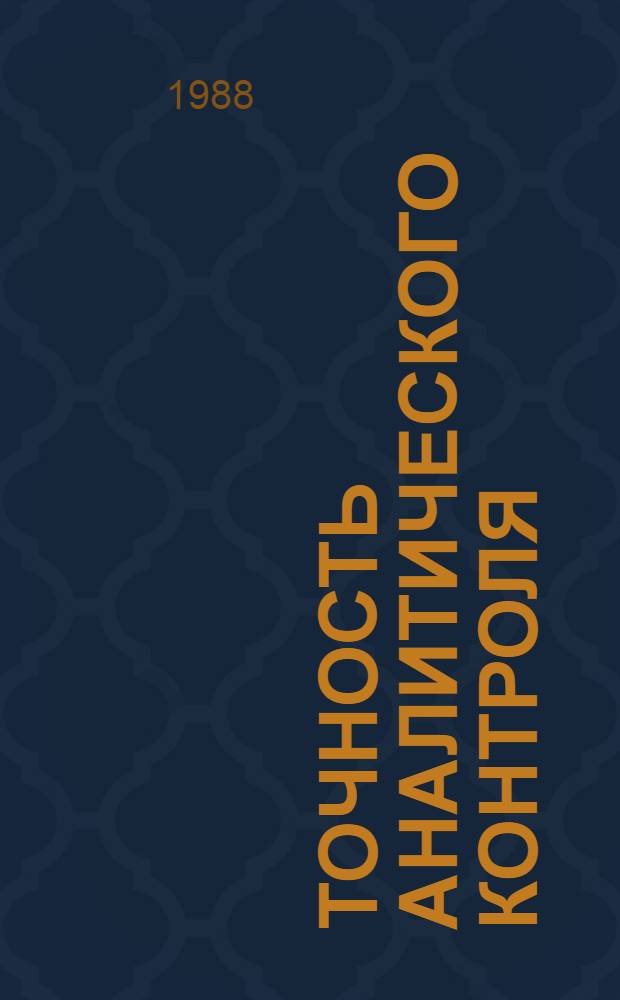 Точность аналитического контроля : Темат. сб. науч. тр