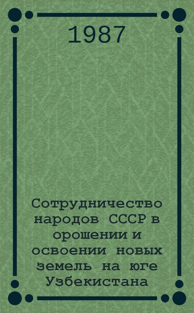 Сотрудничество народов СССР в орошении и освоении новых земель на юге Узбекистана (1971-1980 гг.) : Автореф. дис. на соиск. учен. степ. к. ист. н