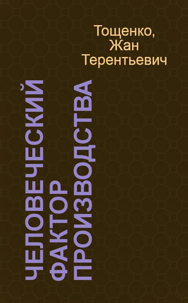 Человеческий фактор производства