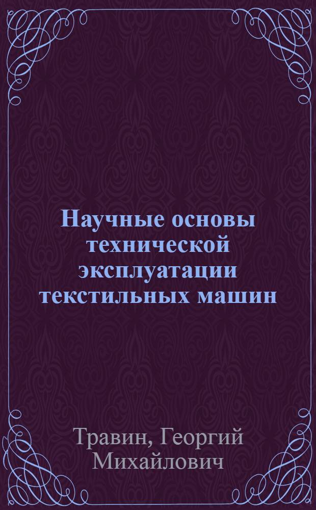 Научные основы технической эксплуатации текстильных машин : Автореф. дис. на соиск. учен. степ. д. т. н