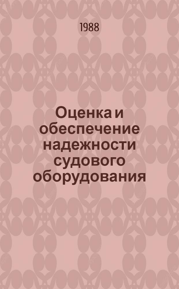 Оценка и обеспечение надежности судового оборудования