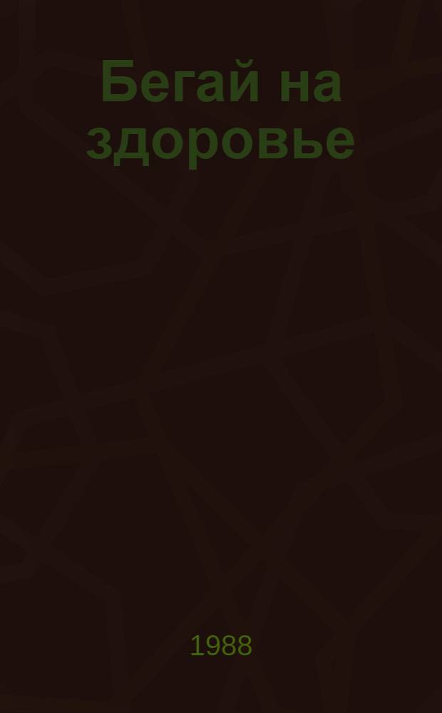 Бегай на здоровье