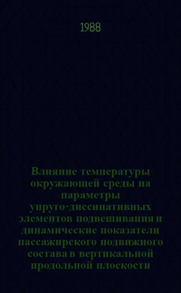 Влияние температуры окружающей среды на параметры упруго-диссипативных элементов подвешивания и динамические показатели пассажирского подвижного состава в вертикальной продольной плоскости : Автореф. дис. на соиск. учен. степ. канд. техн. наук : (05.22.07)