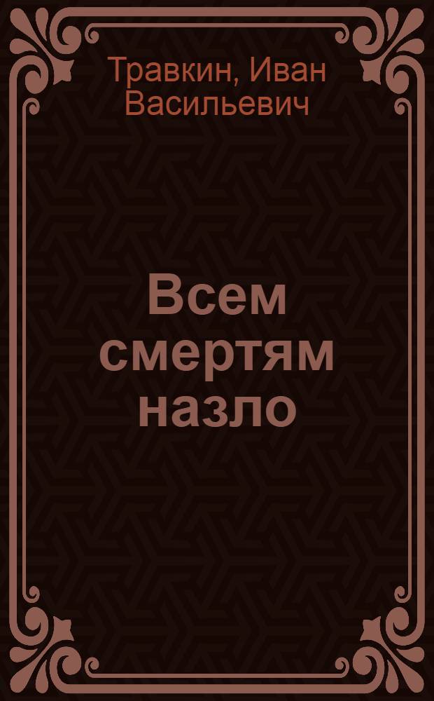 Всем смертям назло