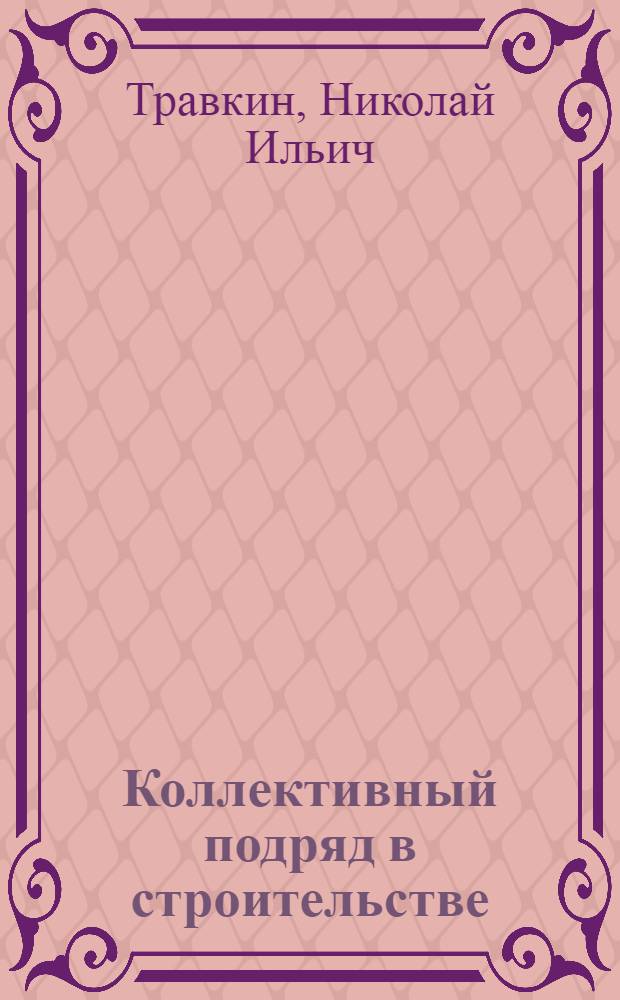 Коллективный подряд в строительстве : Опыт треста Мособлсельстрой № 18