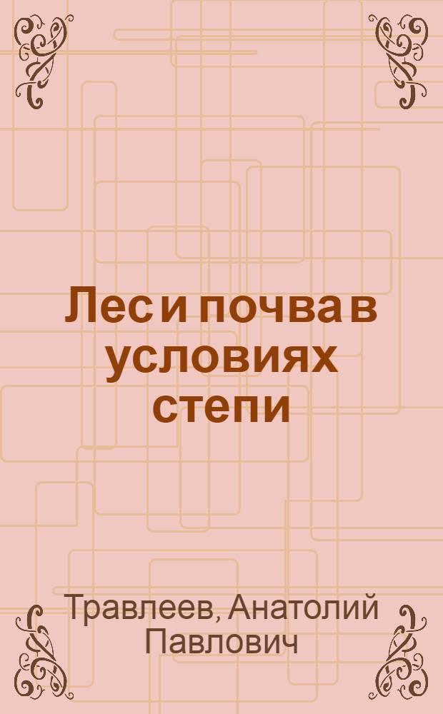 Лес и почва в условиях степи : Спутник полевых исслед. геоботаника) : Учеб. пособие