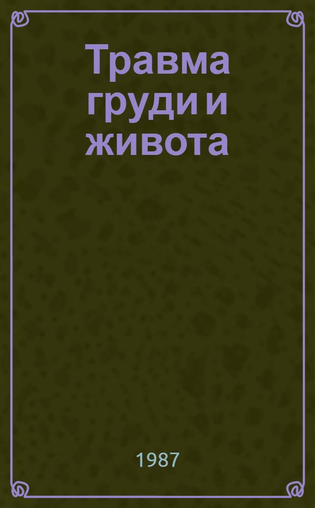 Травма груди и живота : Сб. науч. тр