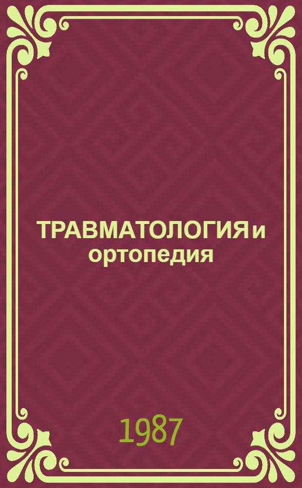 ТРАВМАТОЛОГИЯ и ортопедия