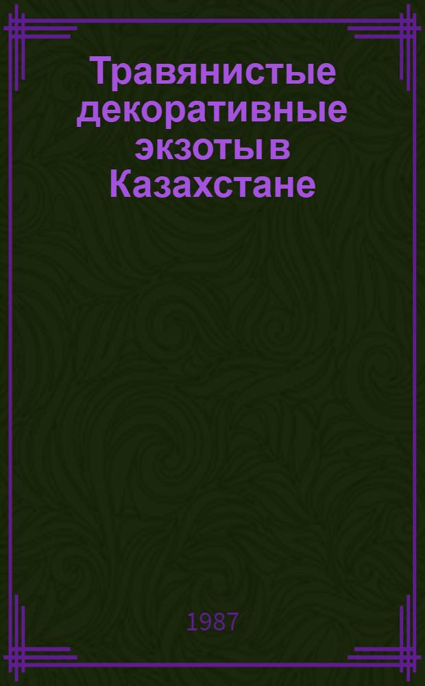 Травянистые декоративные экзоты в Казахстане : Cб. ст.
