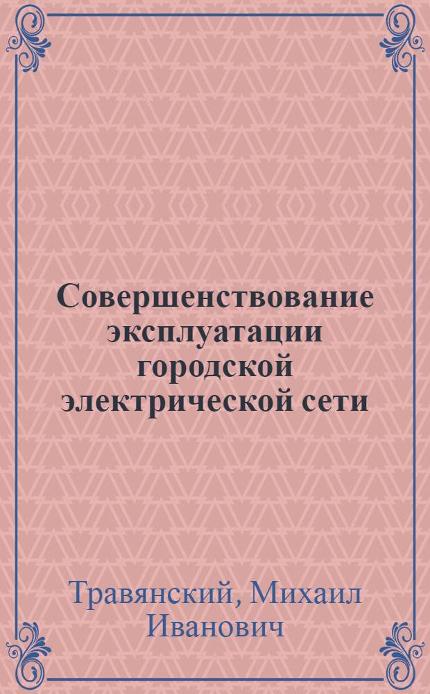 Совершенствование эксплуатации городской электрической сети
