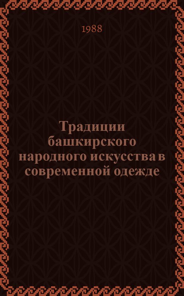 Традиции башкирского народного искусства в современной одежде : Сб. ст.