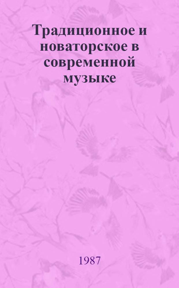 Традиционное и новаторское в современной музыке : Сб. науч. тр