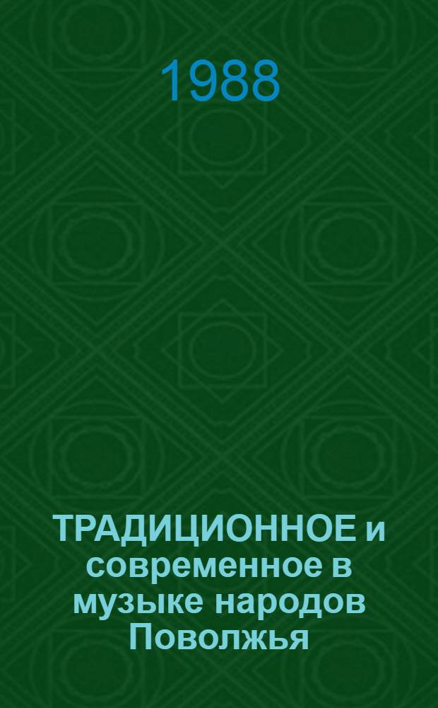 ТРАДИЦИОННОЕ и современное в музыке народов Поволжья : Сб. ст.