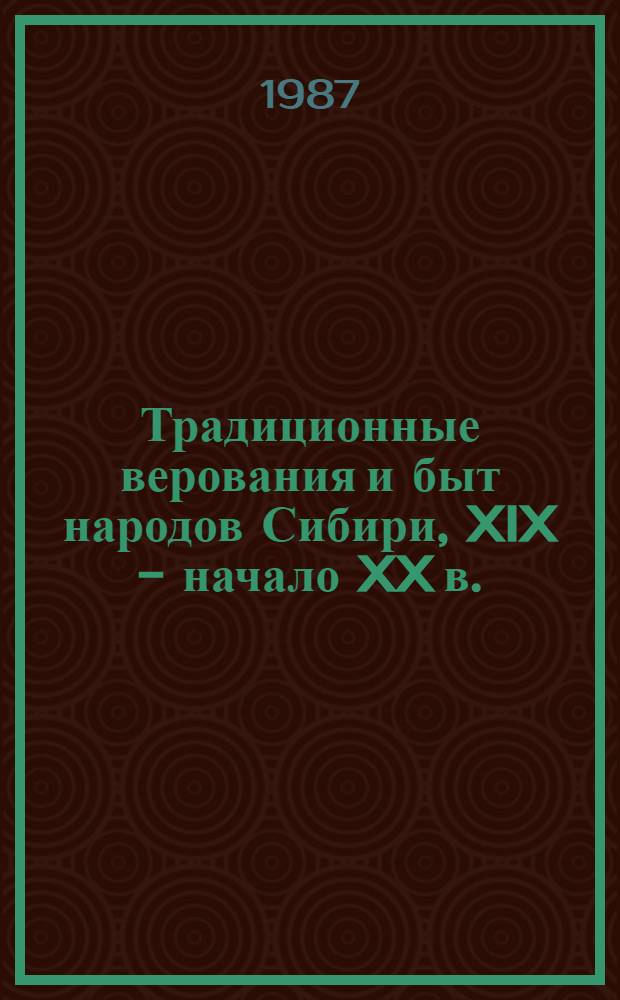 Традиционные верования и быт народов Сибири, XIX - начало XX в. : Сб. ст.