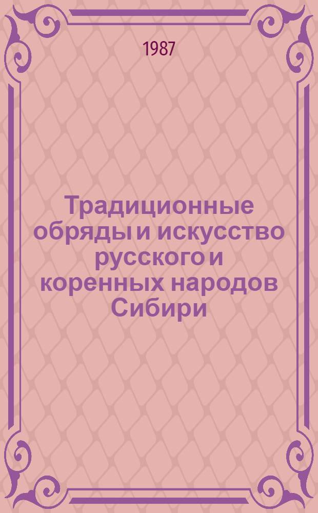 Традиционные обряды и искусство русского и коренных народов Сибири : Cборник