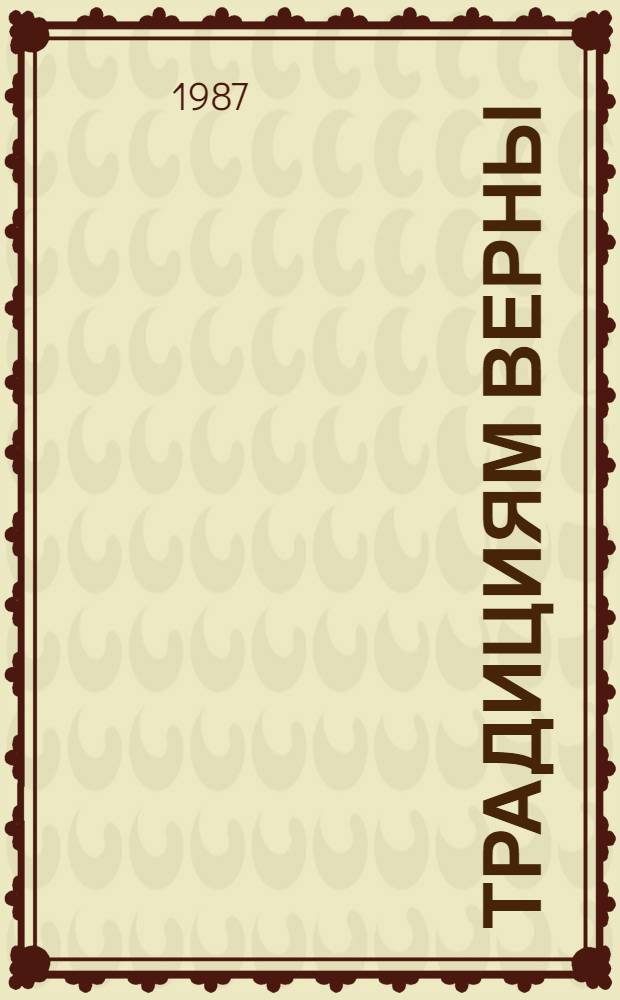 Традициям верны : Сборник : Посвящается 70-летию Великой Окт. соц. революции и органов ВЧК - КГБ СССР