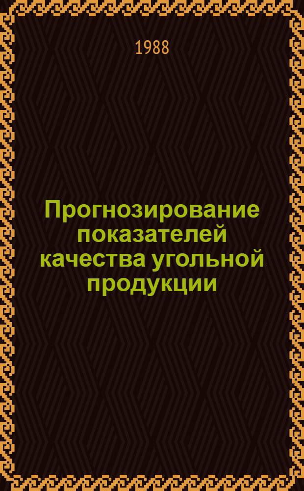 Прогнозирование показателей качества угольной продукции