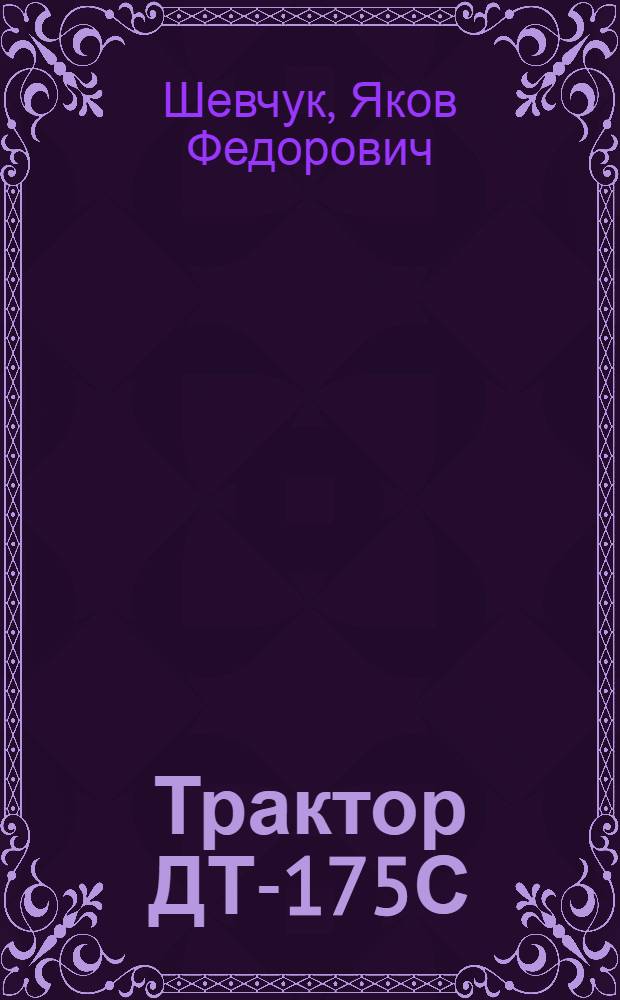 Трактор ДТ-175С