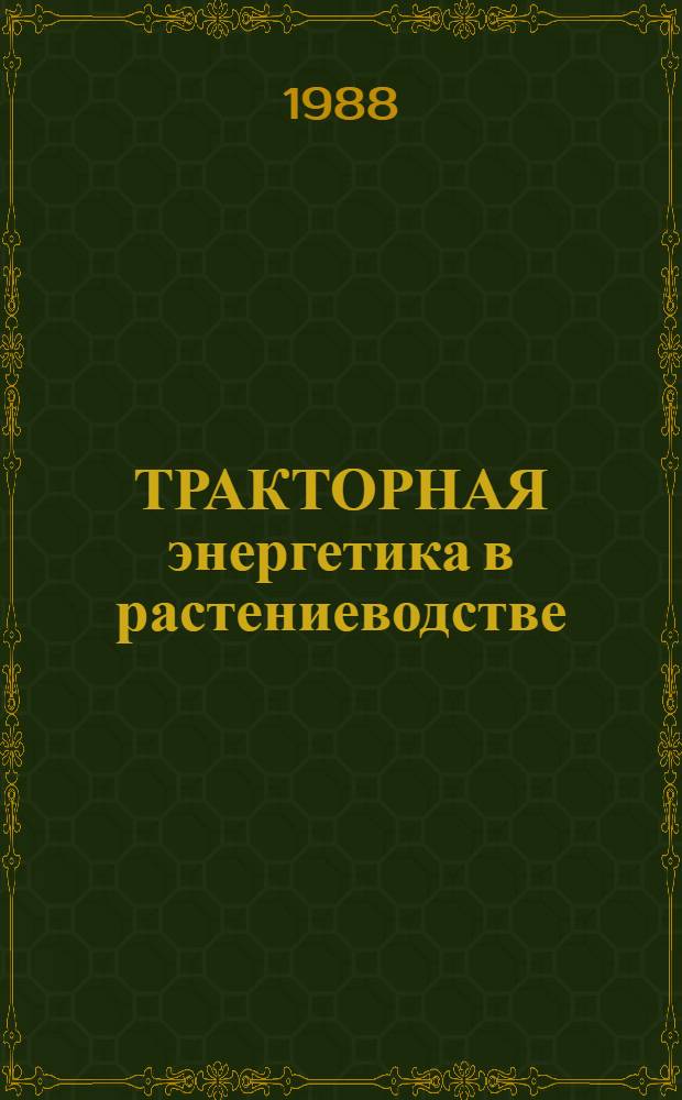 ТРАКТОРНАЯ энергетика в растениеводстве : Сб. ст