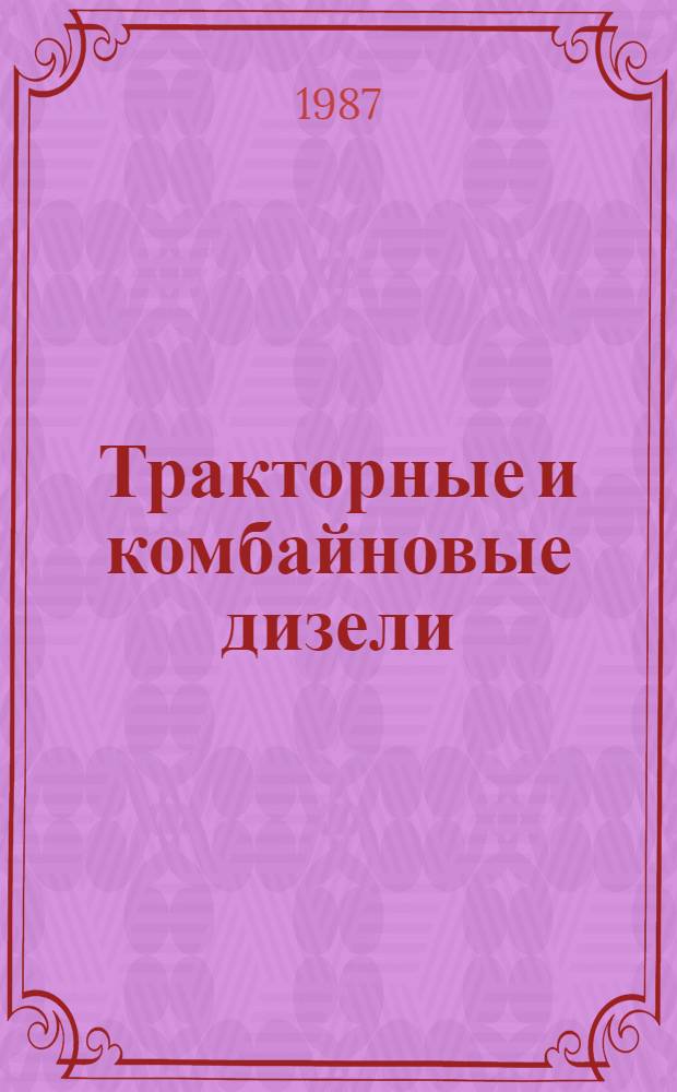 Тракторные и комбайновые дизели : Каталог