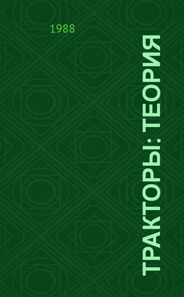 Тракторы : Теория : Учеб. для вузов по спец. "Автомобили и тракторы"