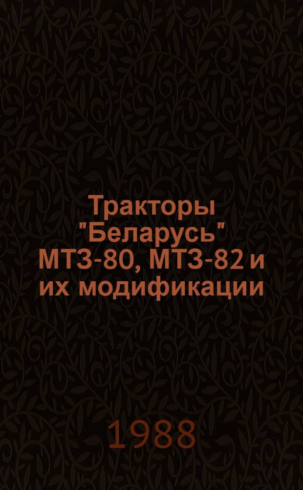 Тракторы "Беларусь" МТЗ-80, МТЗ-82 и их модификации : ГОСТ 27388-87 : Инструкция по эксплуатации и техн. обслуж. : 80-0000010ИЭ и ИО-88