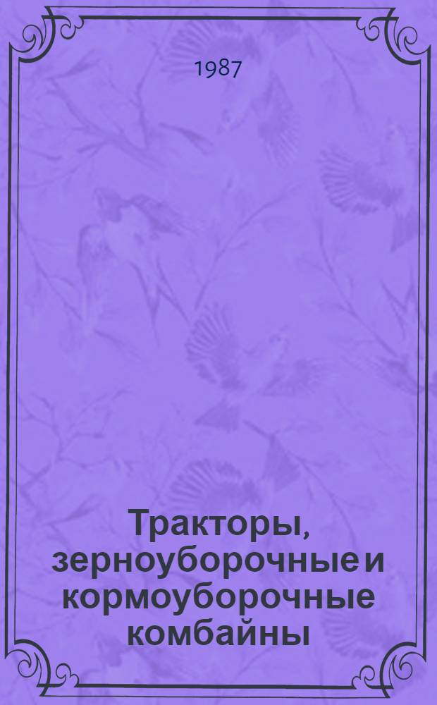 Тракторы, зерноуборочные и кормоуборочные комбайны : Руководство по диагностированию : Утв. подотделом эксплуатации и ремонта маш.-тракт. парка Госагропрома СССР 18.02.87