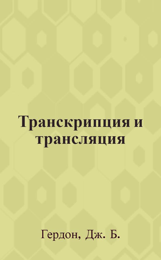 Транскрипция и трансляция : Методы