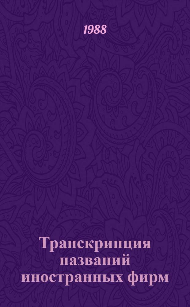Транскрипция названий иностранных фирм : Справочник