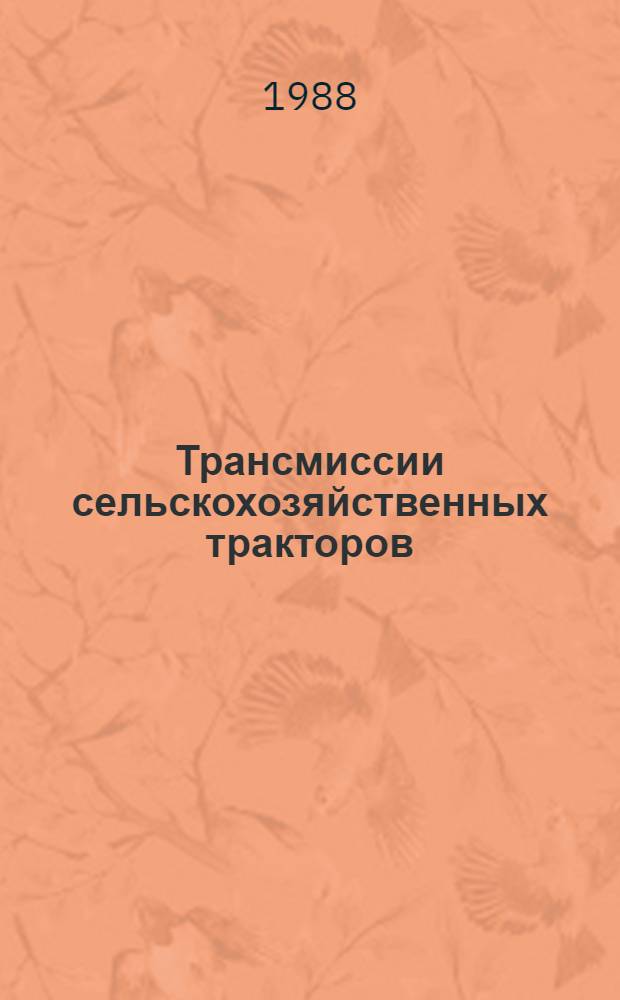 Трансмиссии сельскохозяйственных тракторов : Тилаж