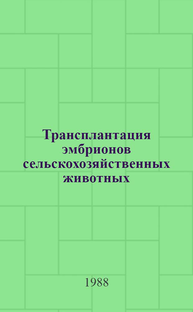 Трансплантация эмбрионов сельскохозяйственных животных : Сб. науч. тр