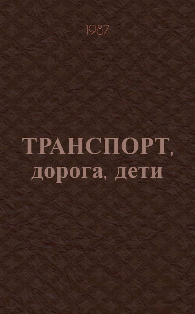 ТРАНСПОРТ, дорога, дети : Профилактика дет. дор.-трансп. травматизма