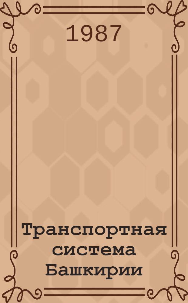 Транспортная система Башкирии: региональные особенности и пути совершенствования : Сб. ст.