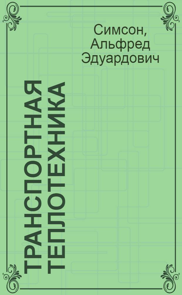 Транспортная теплотехника : Учеб. для вузов ж.-д. трансп. спец. "Теплоэнергетика ж.-д. трансп." 0308.06