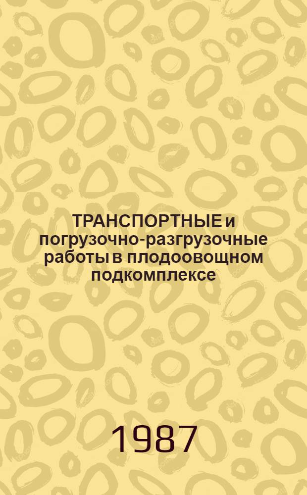 ТРАНСПОРТНЫЕ и погрузочно-разгрузочные работы в плодоовощном подкомплексе