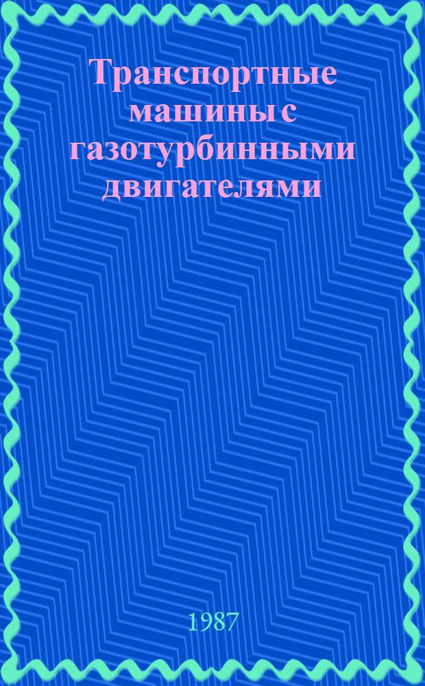 Транспортные машины с газотурбинными двигателями